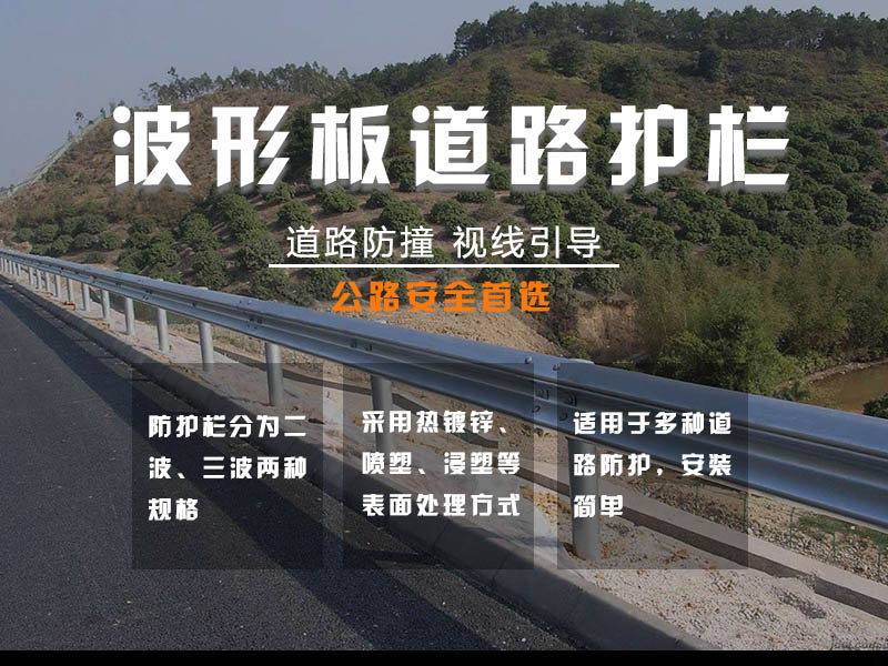 波形防护高速公路护栏